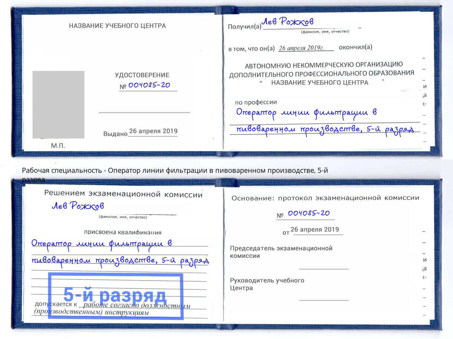 корочка 5-й разряд Оператор линии фильтрации в пивоваренном производстве Чебаркуль