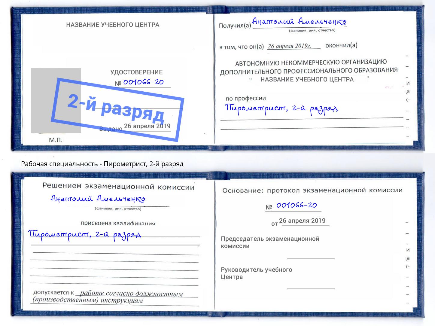 корочка 2-й разряд Пирометрист Чебаркуль