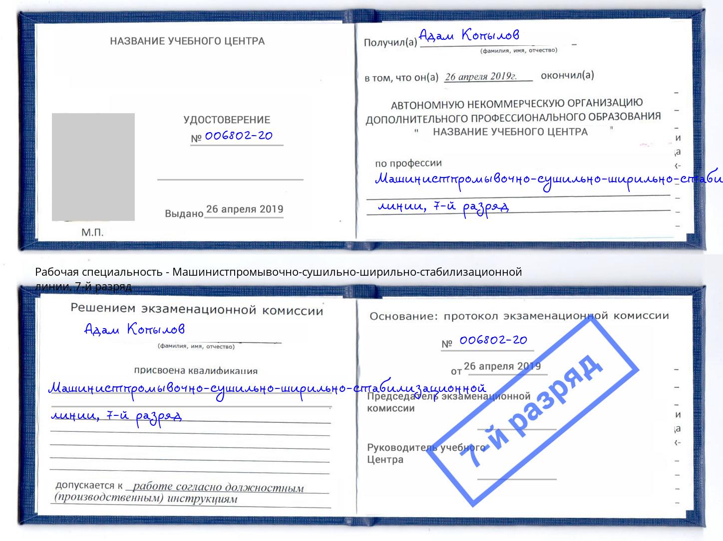 корочка 7-й разряд Машинистпромывочно-сушильно-ширильно-стабилизационной линии Чебаркуль