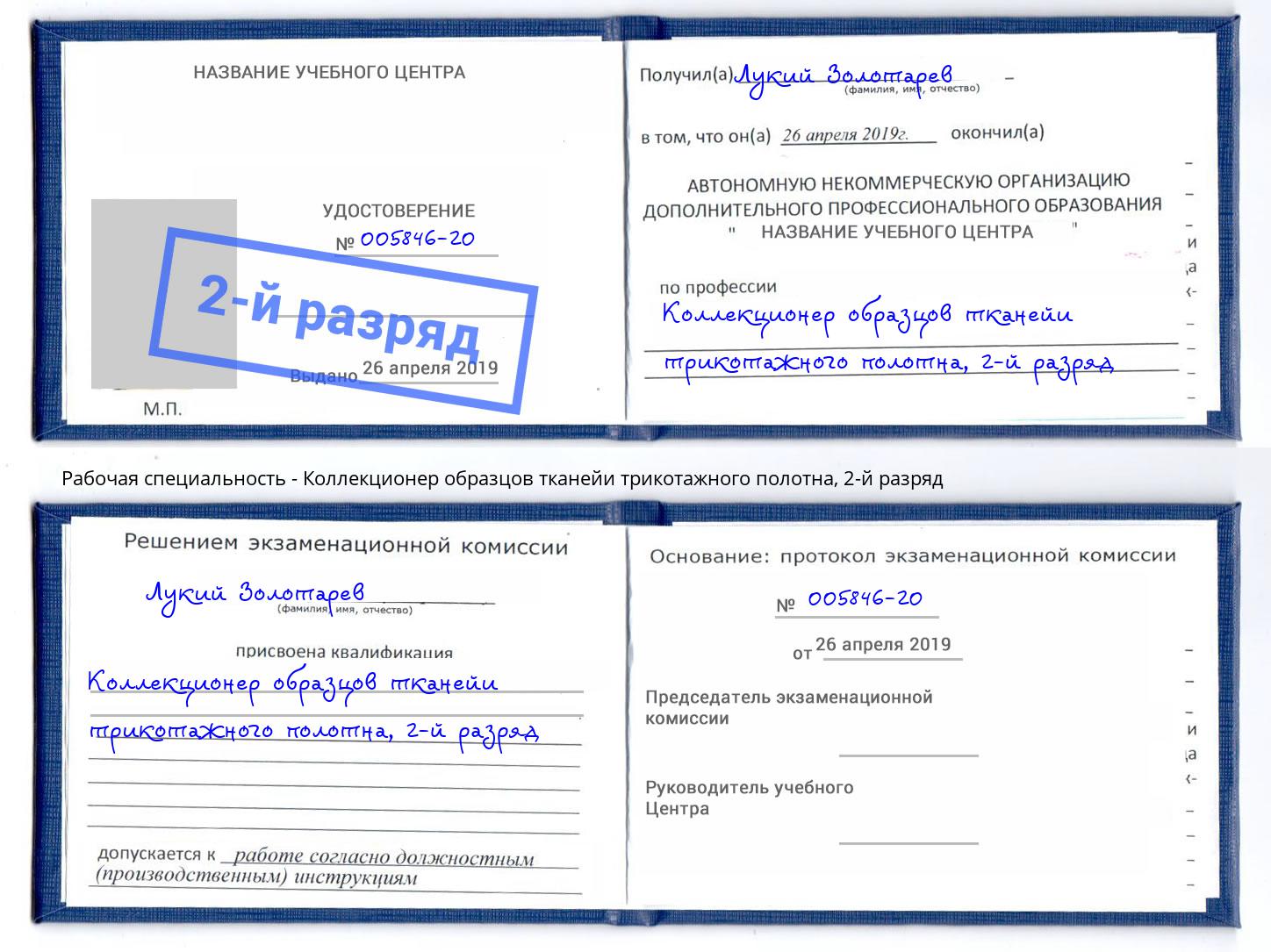 корочка 2-й разряд Коллекционер образцов тканейи трикотажного полотна Чебаркуль