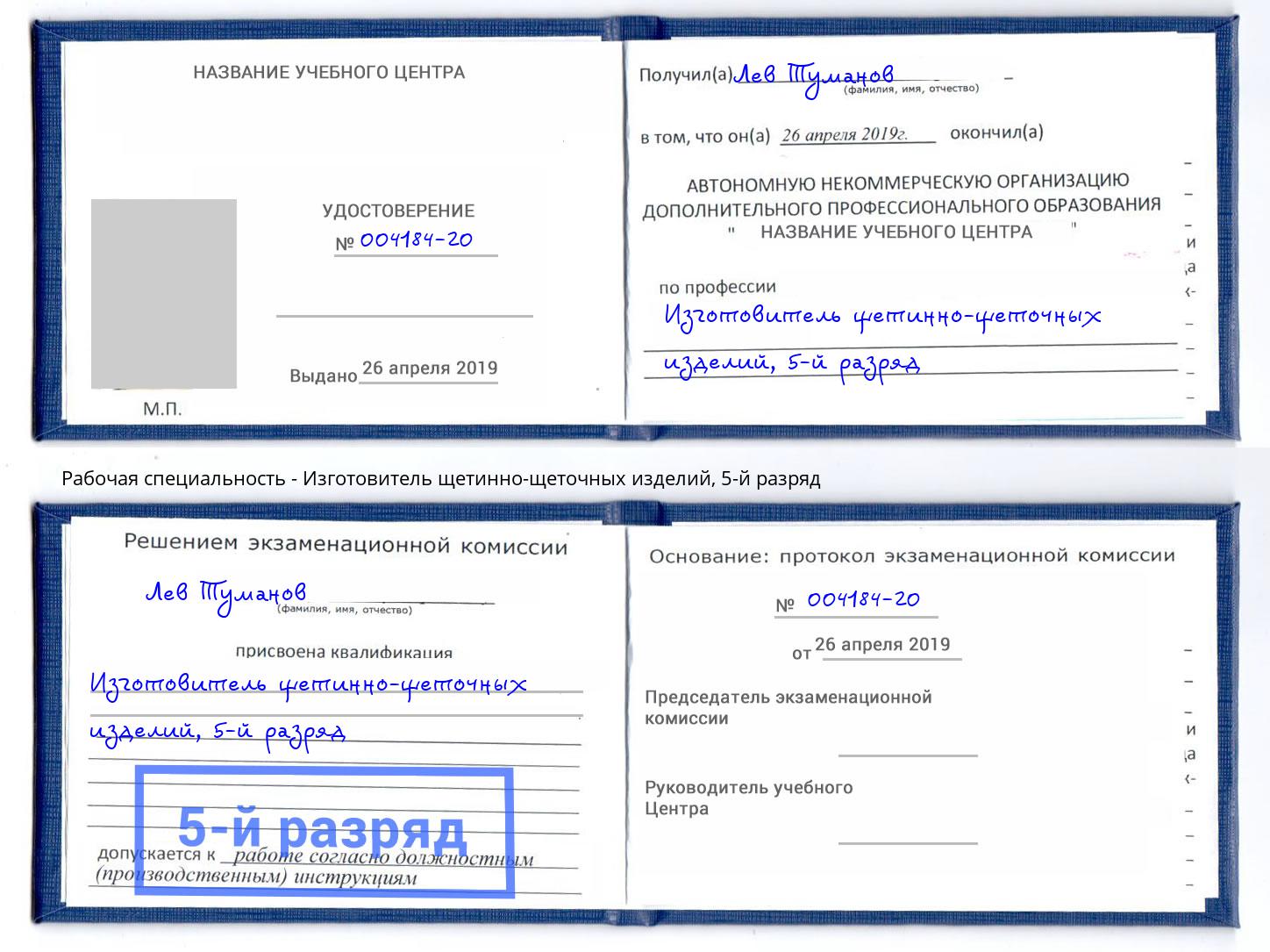 корочка 5-й разряд Изготовитель щетинно-щеточных изделий Чебаркуль