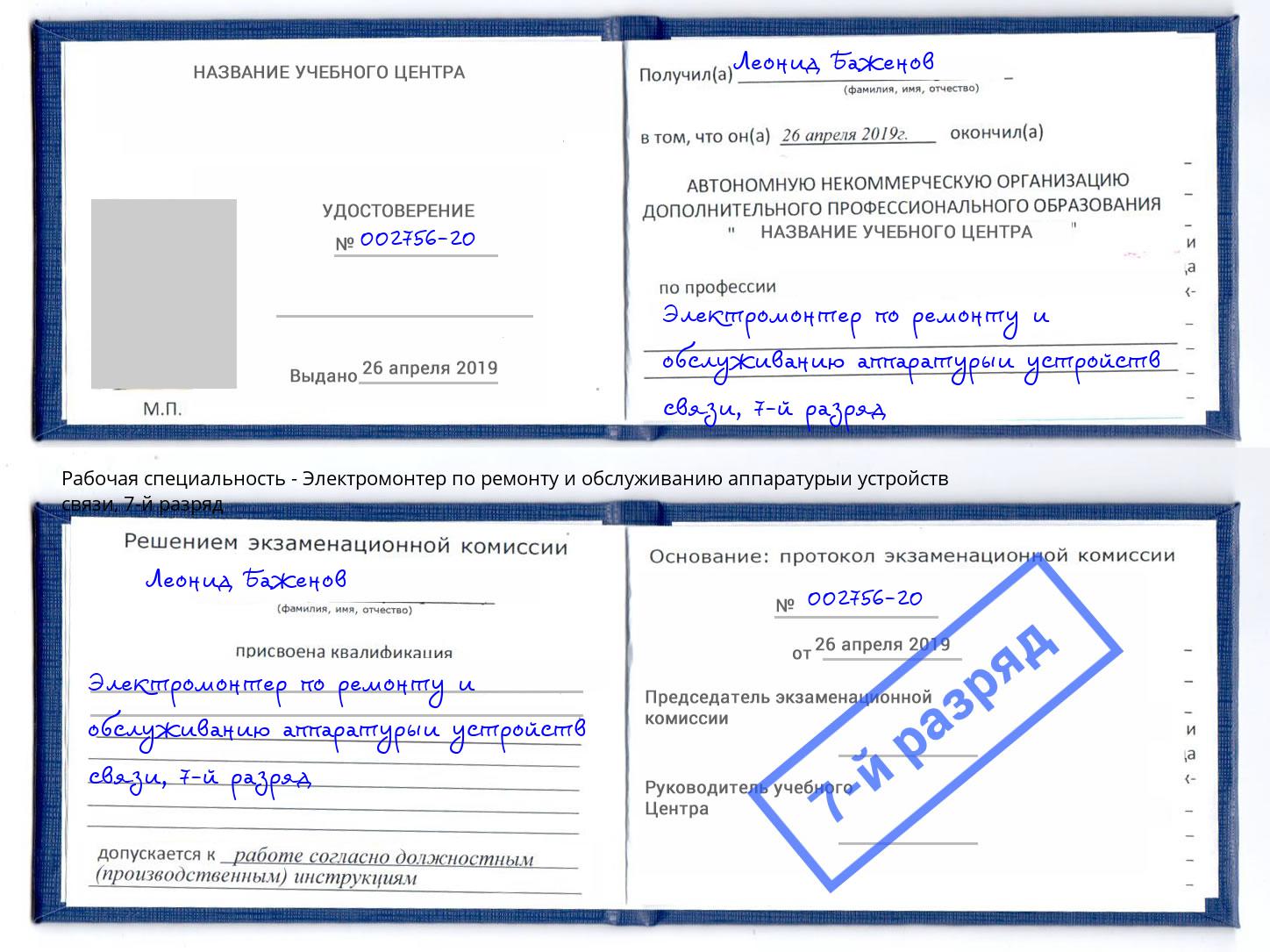 корочка 7-й разряд Электромонтер по ремонту и обслуживанию аппаратурыи устройств связи Чебаркуль