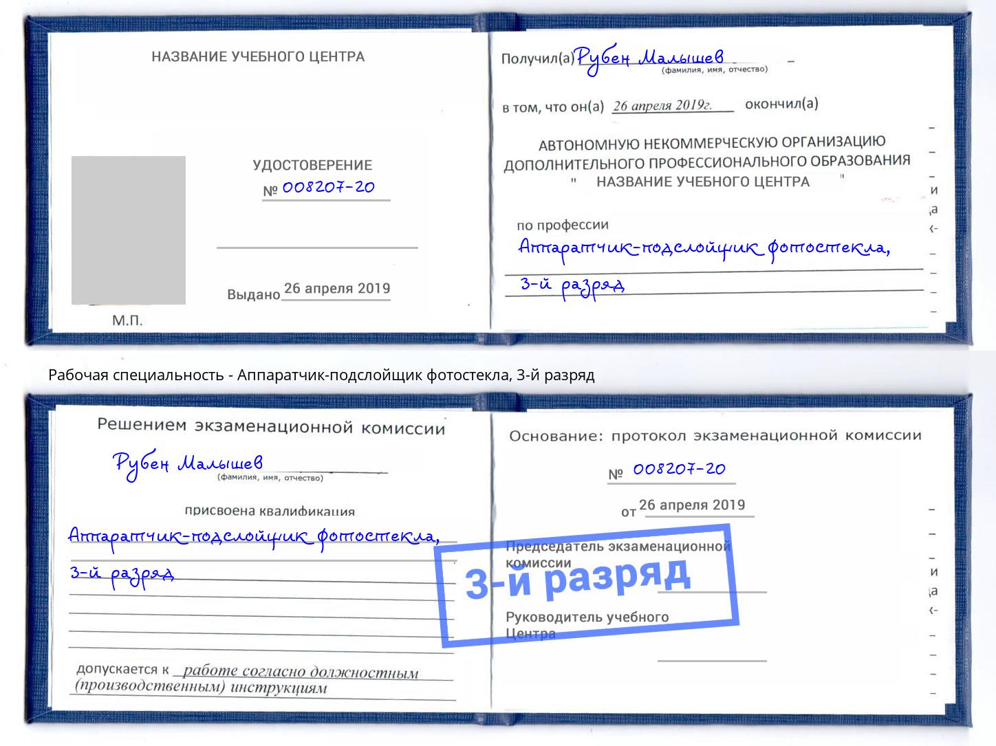 корочка 3-й разряд Аппаратчик-подслойщик фотостекла Чебаркуль