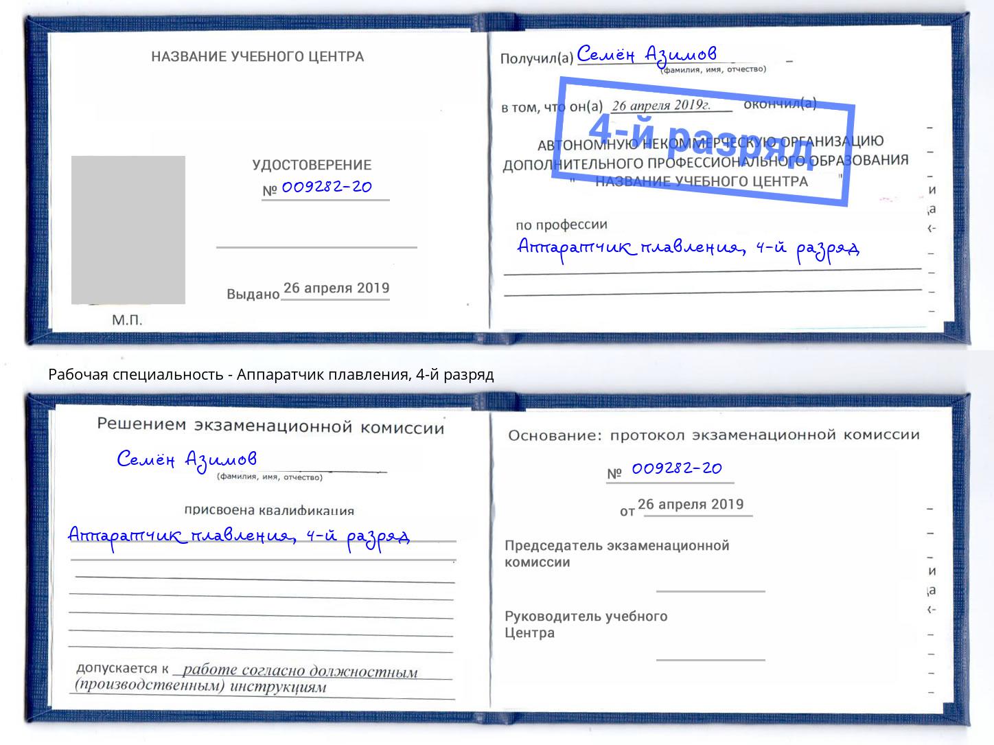 корочка 4-й разряд Аппаратчик плавления Чебаркуль