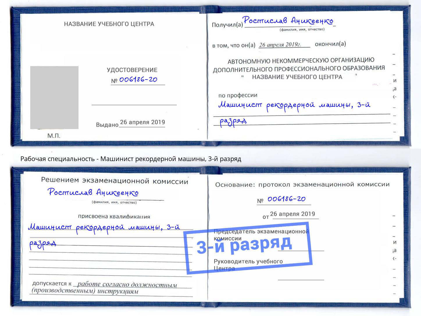 корочка 3-й разряд Машинист рекордерной машины Чебаркуль