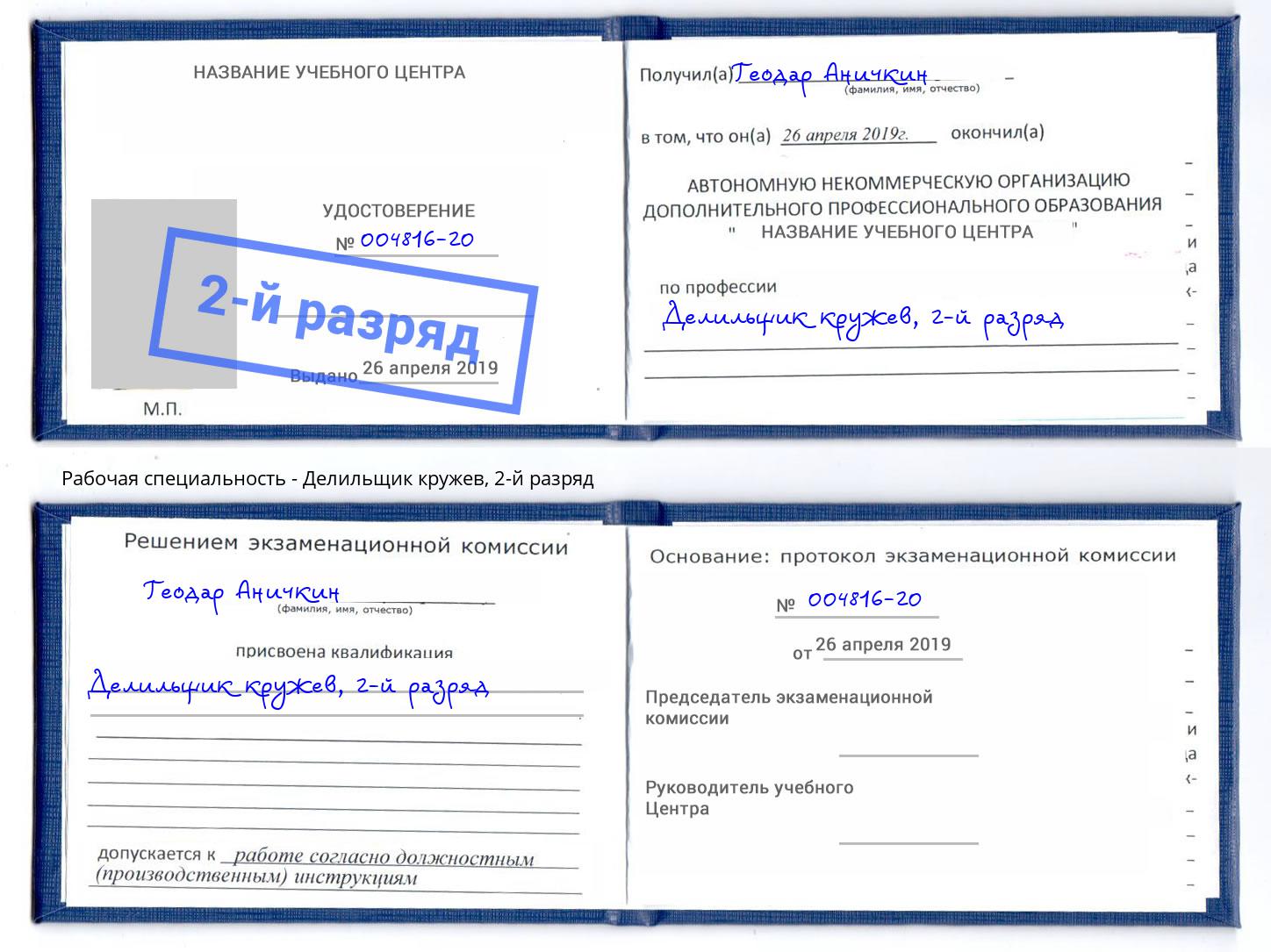корочка 2-й разряд Делильщик кружев Чебаркуль
