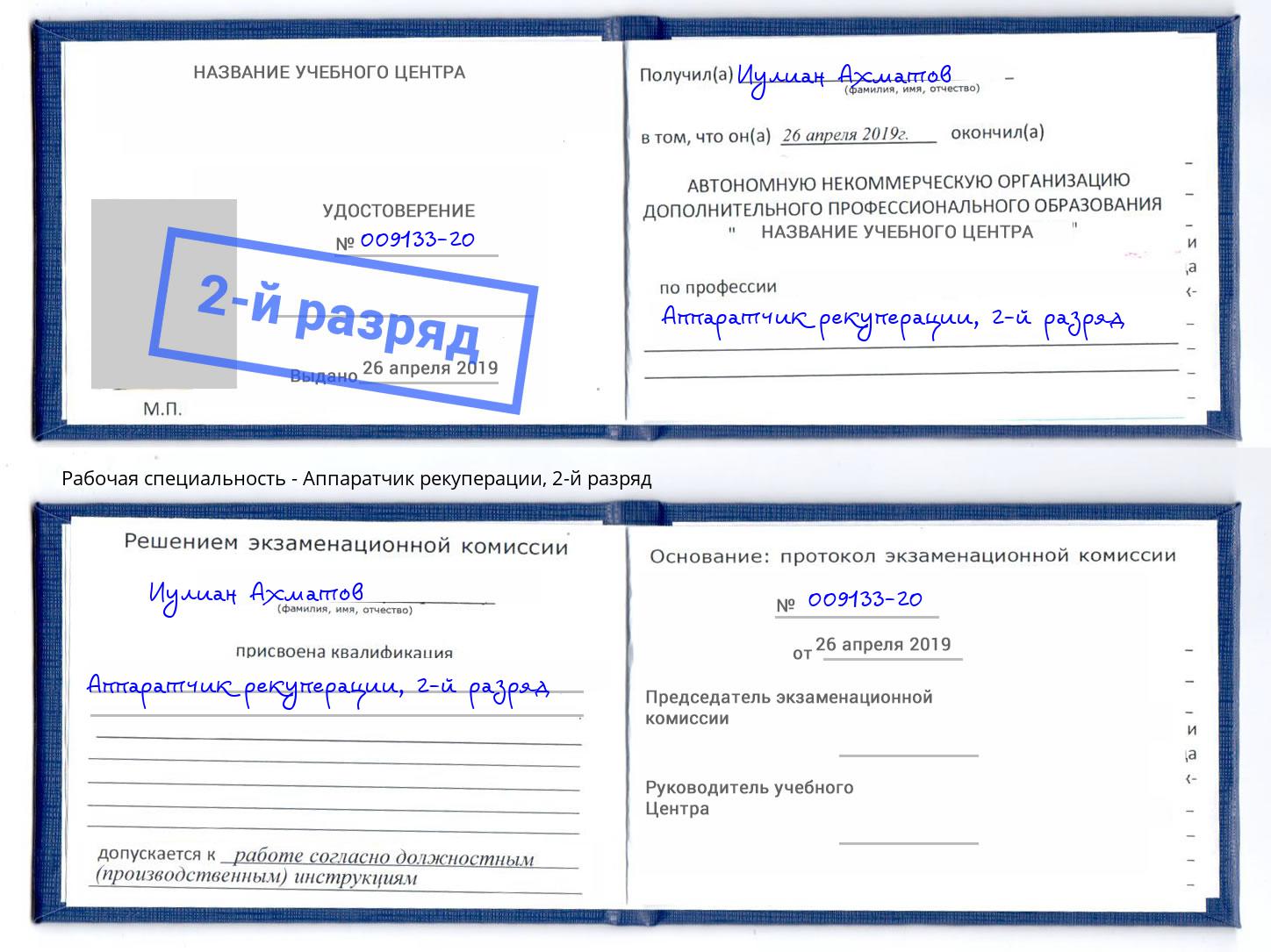 корочка 2-й разряд Аппаратчик рекуперации Чебаркуль