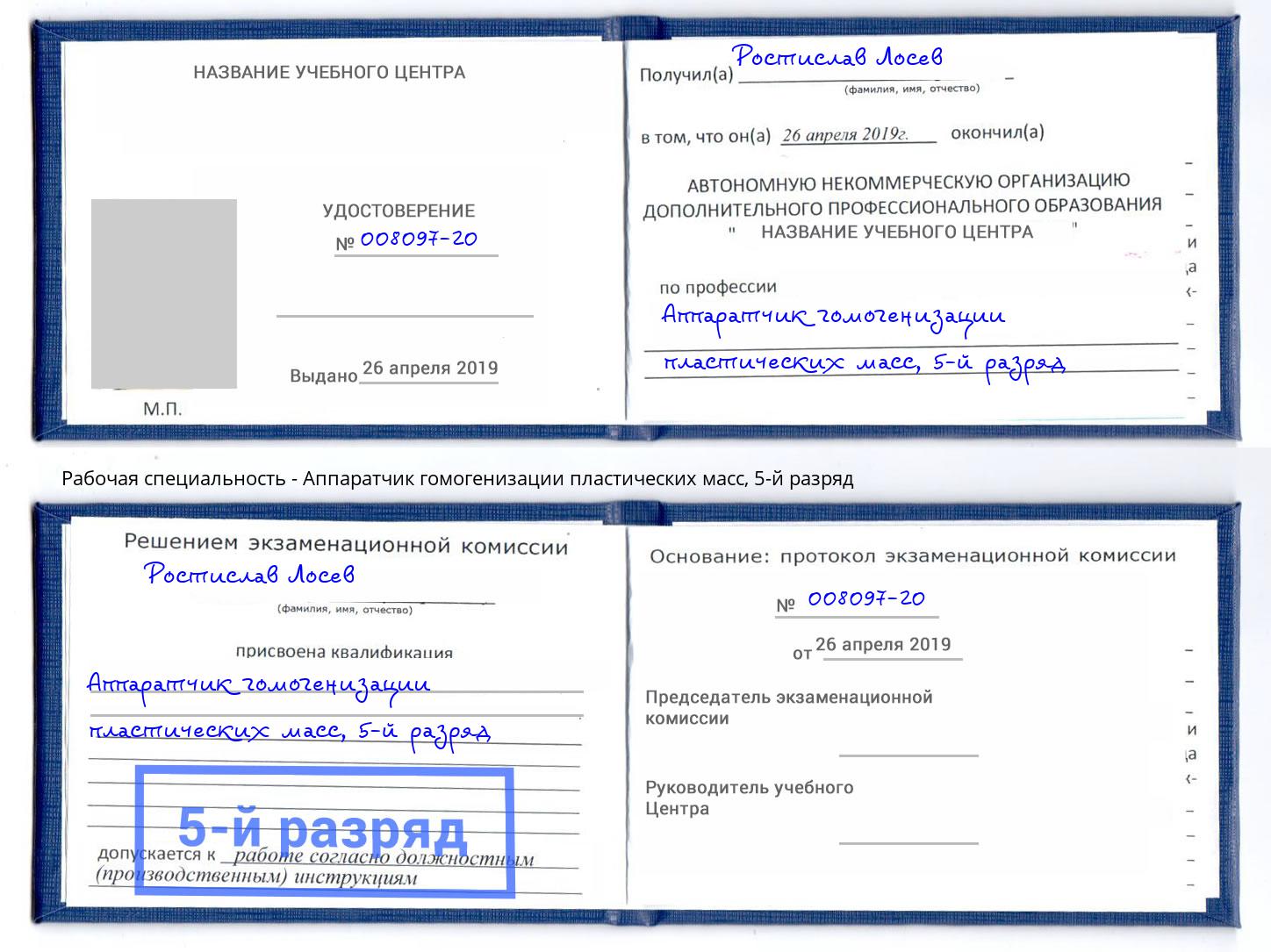 корочка 5-й разряд Аппаратчик гомогенизации пластических масс Чебаркуль