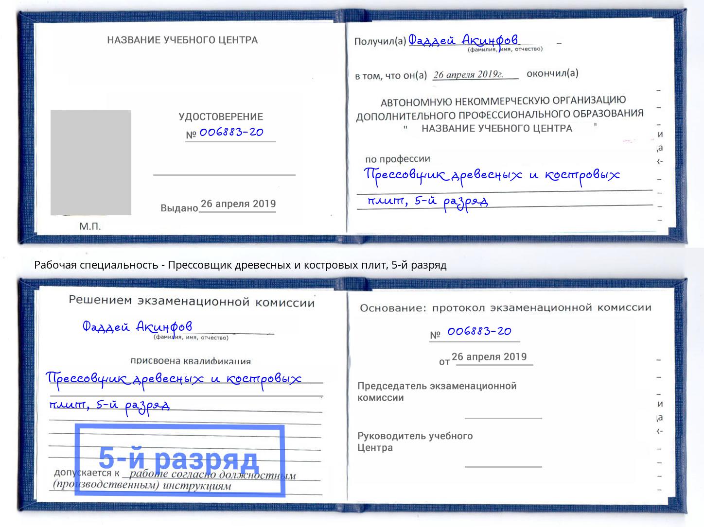 корочка 5-й разряд Прессовщик древесных и костровых плит Чебаркуль