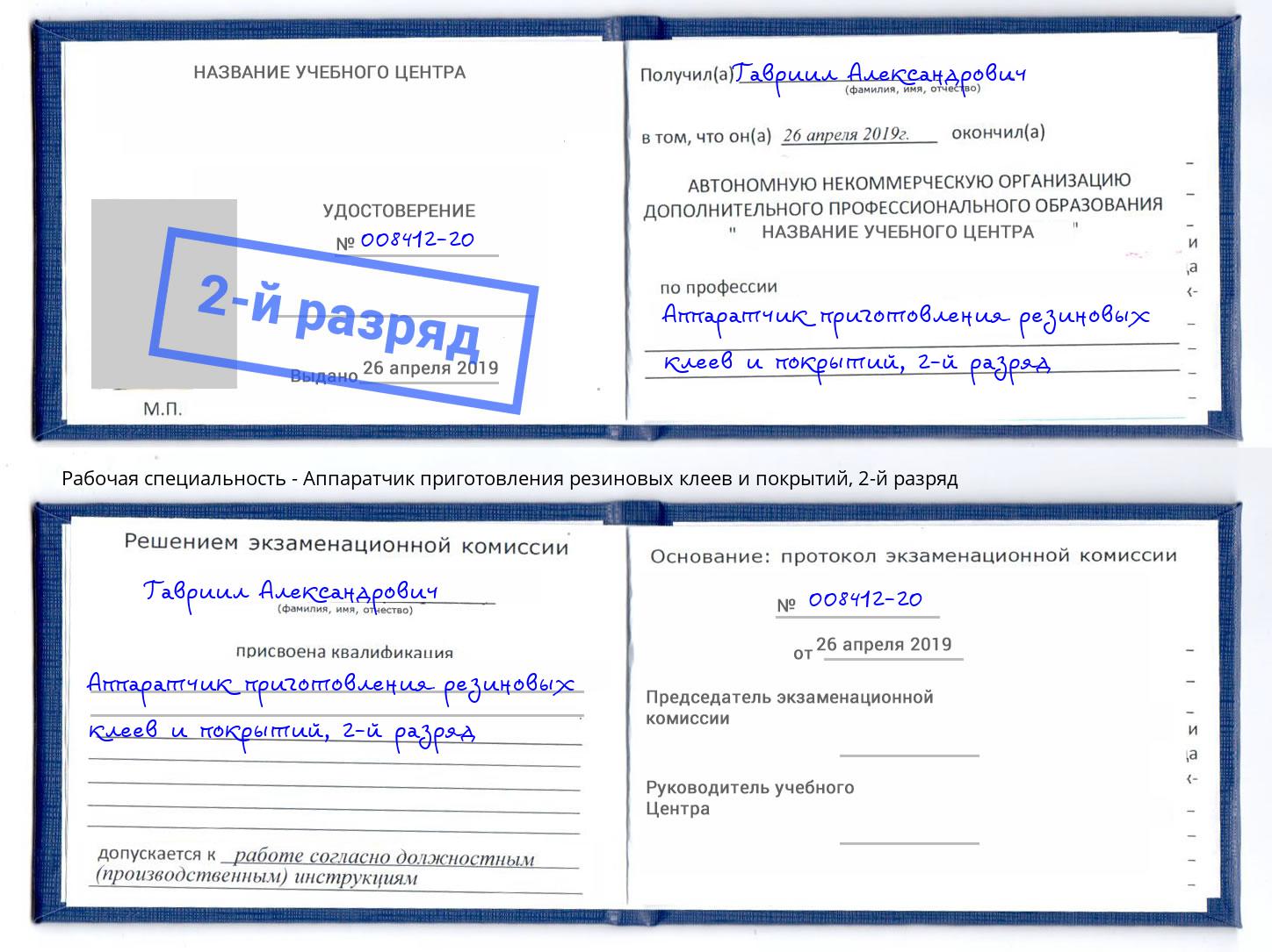 корочка 2-й разряд Аппаратчик приготовления резиновых клеев и покрытий Чебаркуль