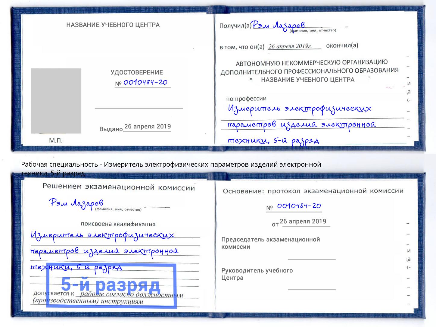 корочка 5-й разряд Измеритель электрофизических параметров изделий электронной техники Чебаркуль