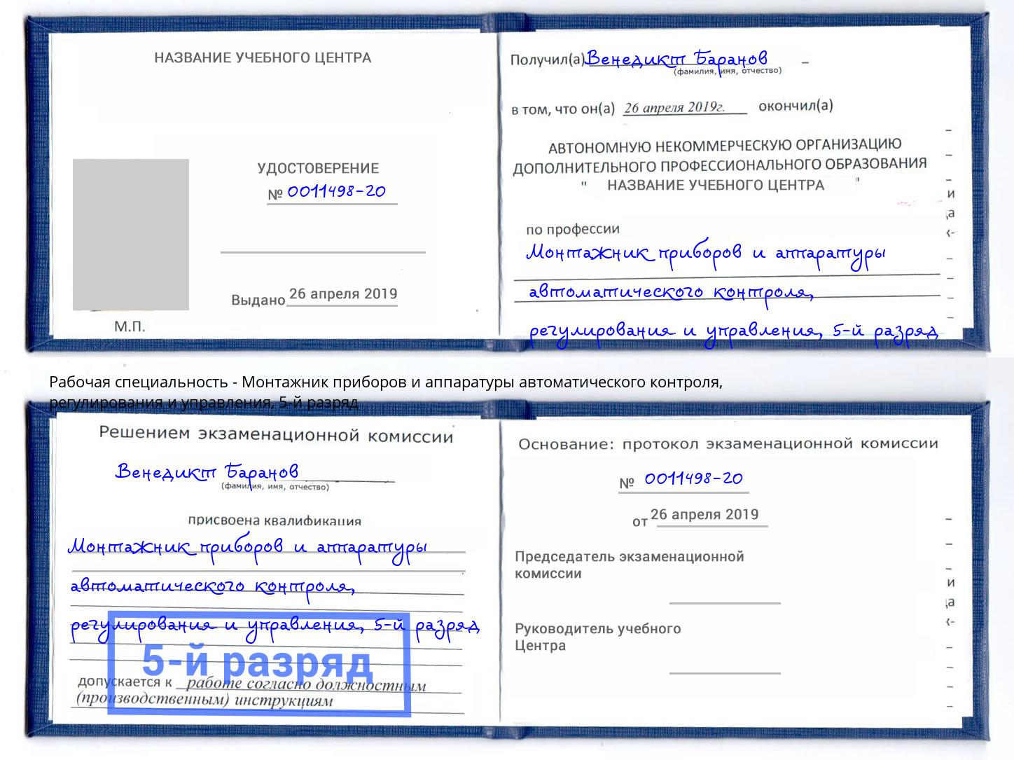 корочка 5-й разряд Монтажник приборов и аппаратуры автоматического контроля, регулирования и управления Чебаркуль