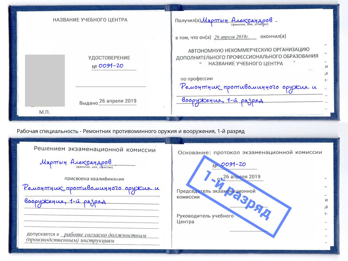 корочка 1-й разряд Ремонтник противоминного оружия и вооружения Чебаркуль