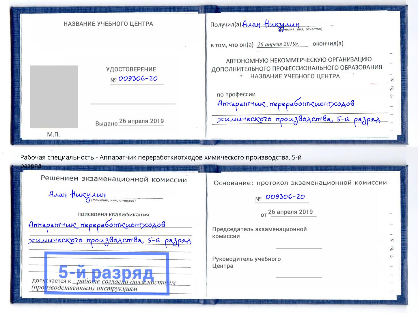 корочка 5-й разряд Аппаратчик переработкиотходов химического производства Чебаркуль