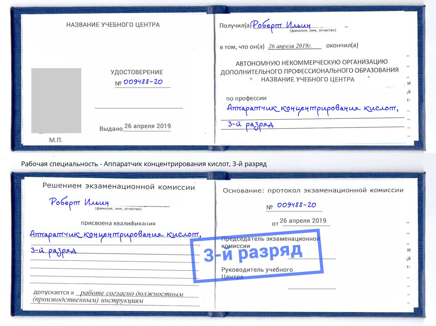 корочка 3-й разряд Аппаратчик концентрирования кислот Чебаркуль