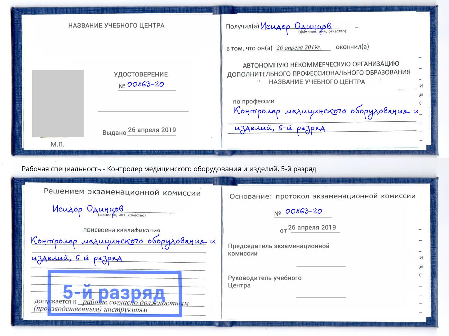 корочка 5-й разряд Контролер медицинского оборудования и изделий Чебаркуль