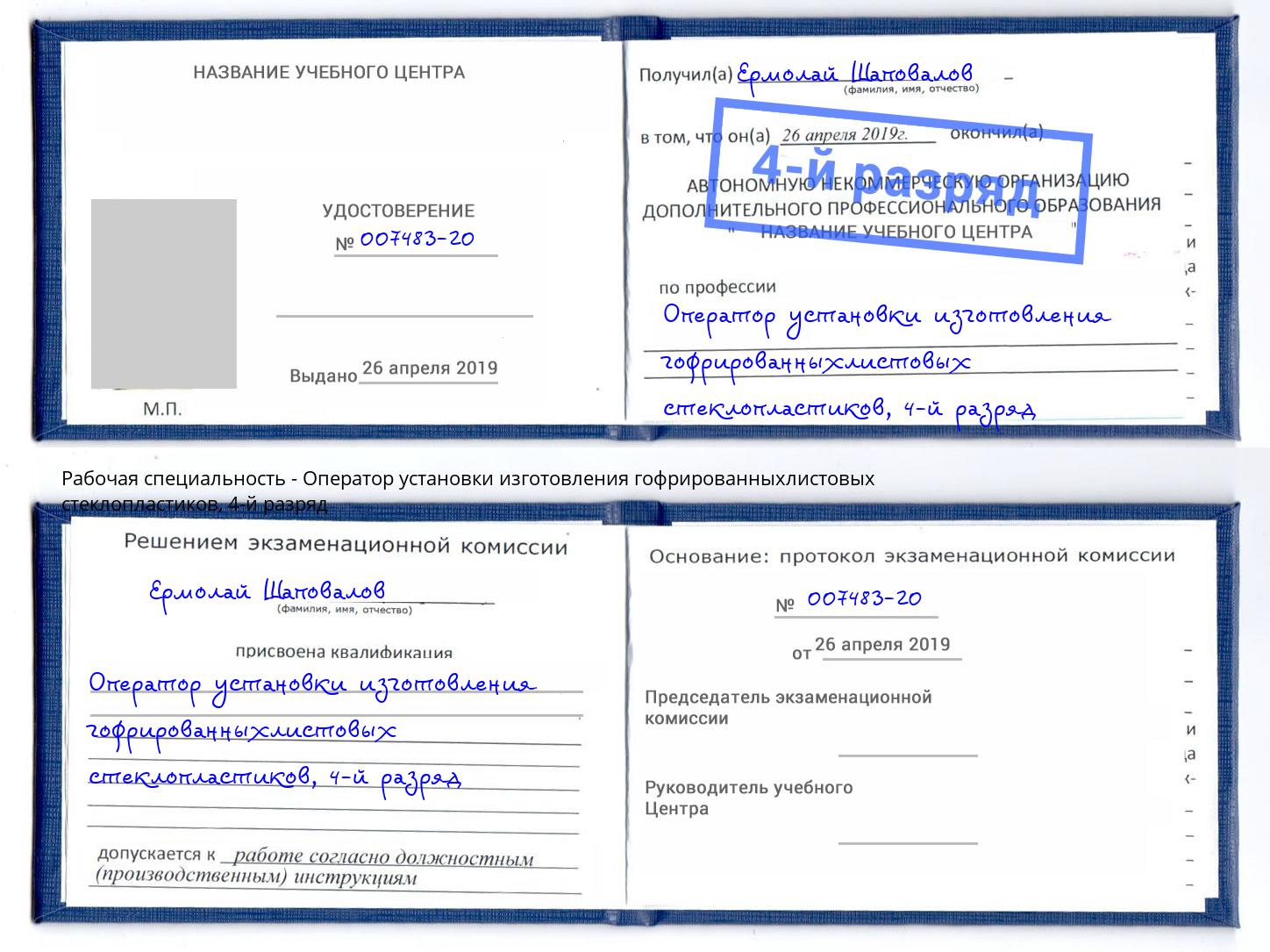 корочка 4-й разряд Оператор установки изготовления гофрированныхлистовых стеклопластиков Чебаркуль