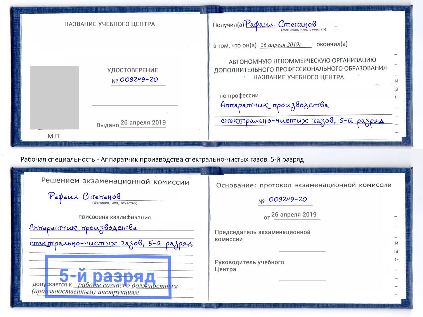 корочка 5-й разряд Аппаратчик производства спектрально-чистых газов Чебаркуль