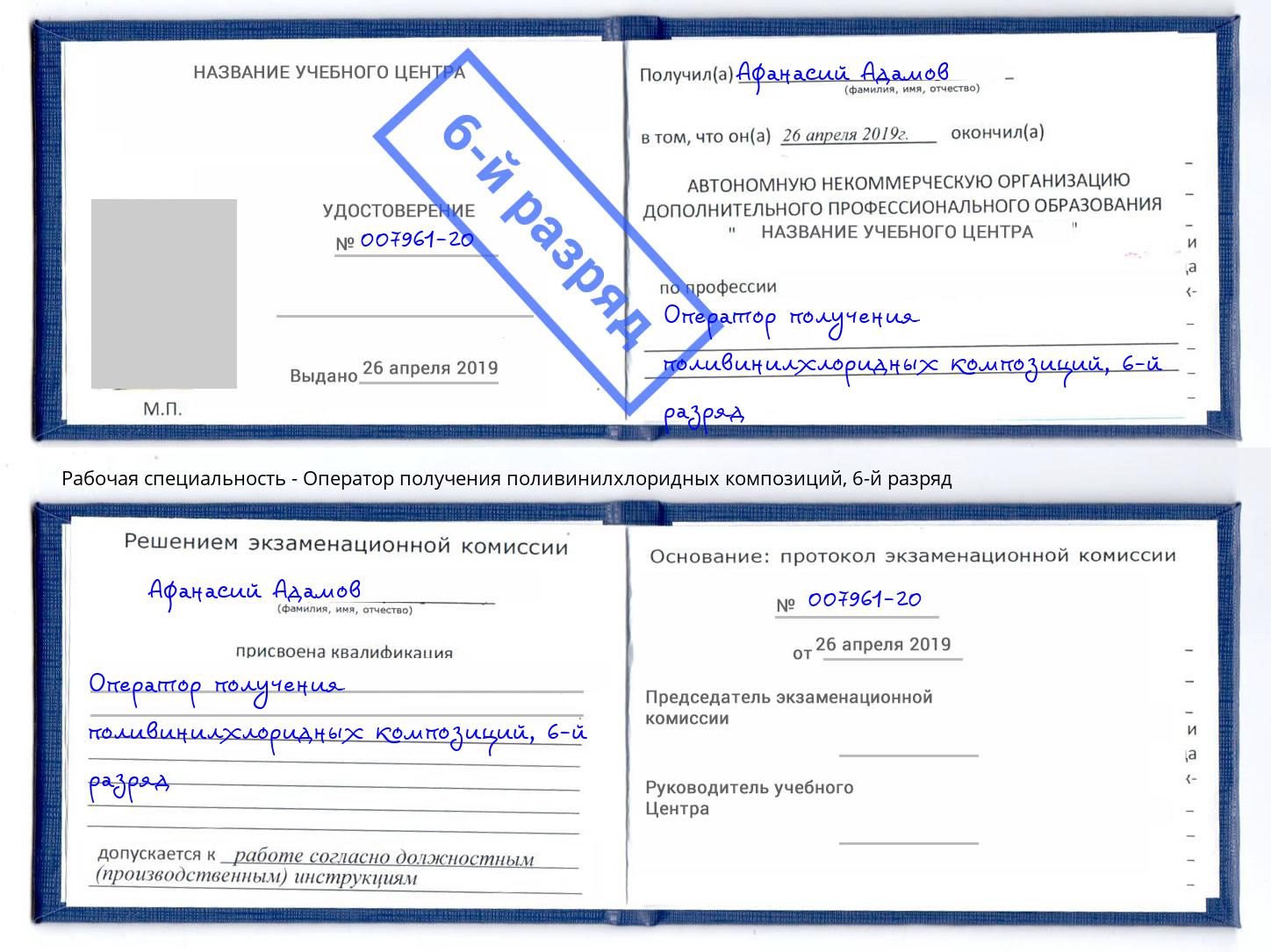 корочка 6-й разряд Оператор получения поливинилхлоридных композиций Чебаркуль