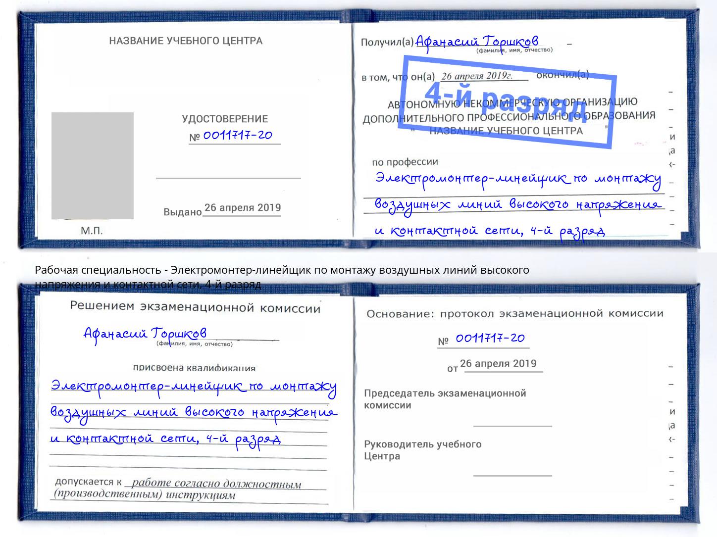 корочка 4-й разряд Электромонтер-линейщик по монтажу воздушных линий высокого напряжения и контактной сети Чебаркуль