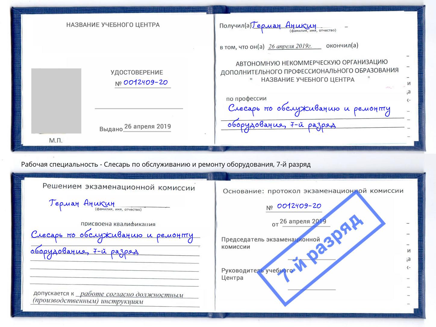 корочка 7-й разряд Слесарь по обслуживанию и ремонту оборудования Чебаркуль