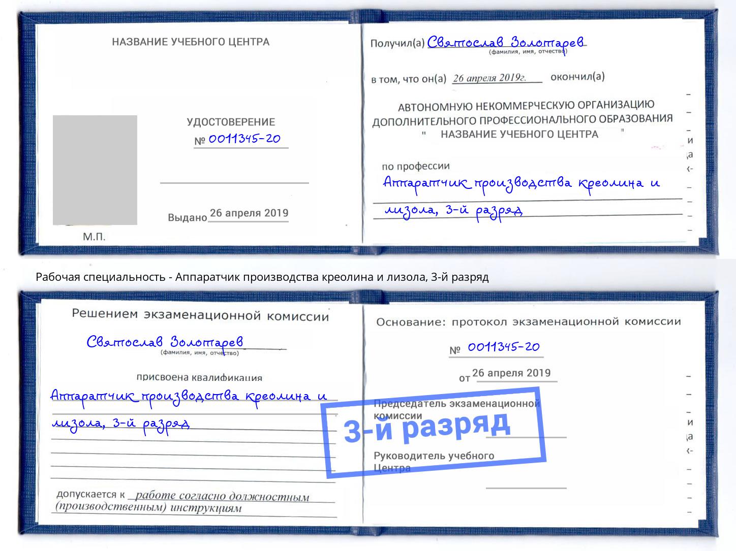 корочка 3-й разряд Аппаратчик производства креолина и лизола Чебаркуль
