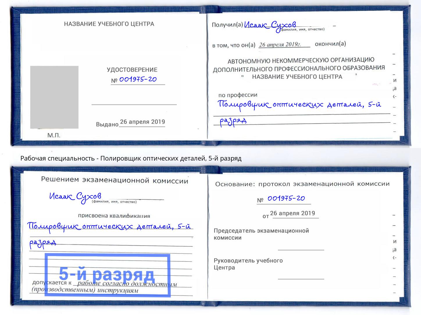корочка 5-й разряд Полировщик оптических деталей Чебаркуль