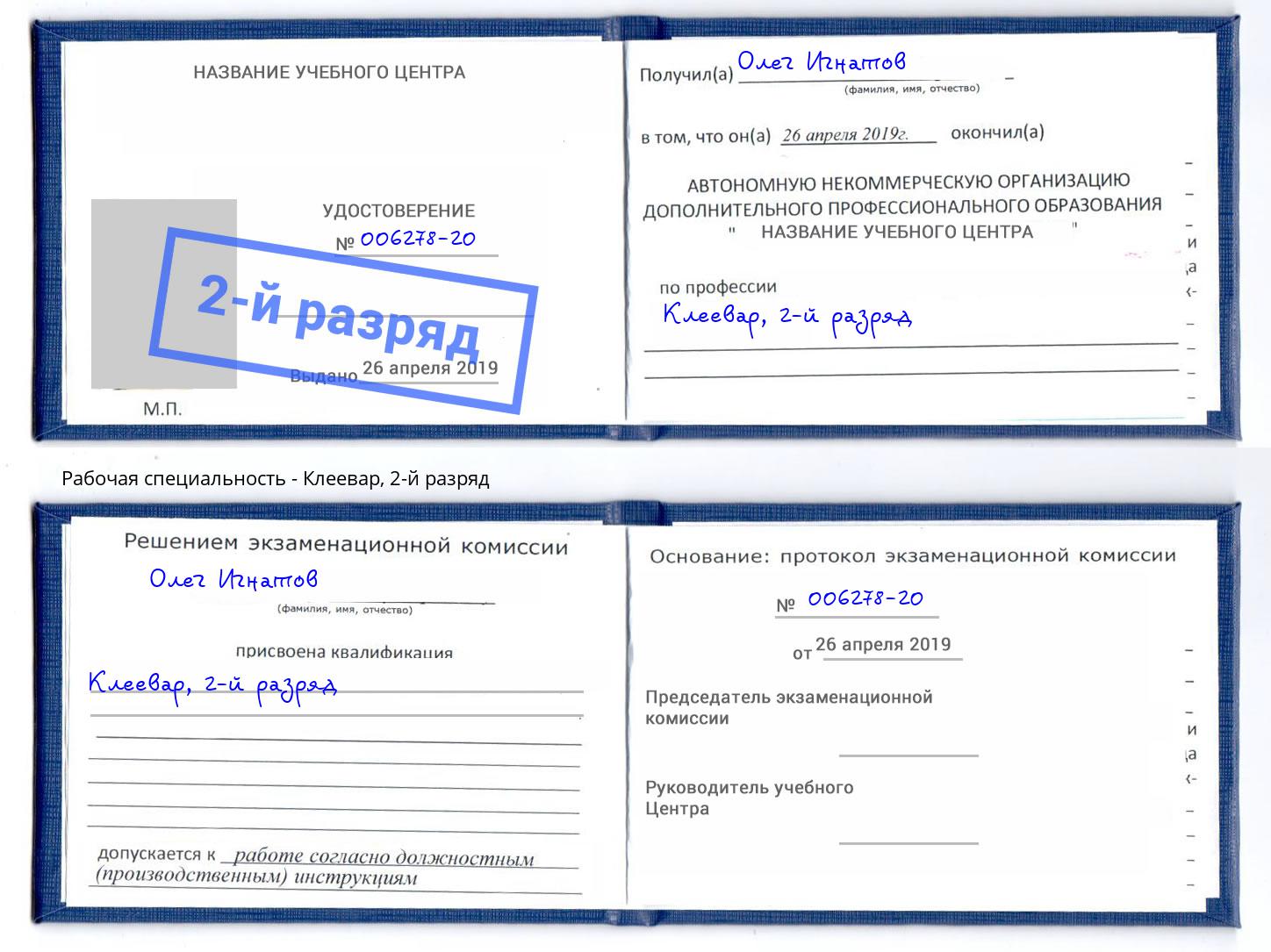 корочка 2-й разряд Клеевар Чебаркуль