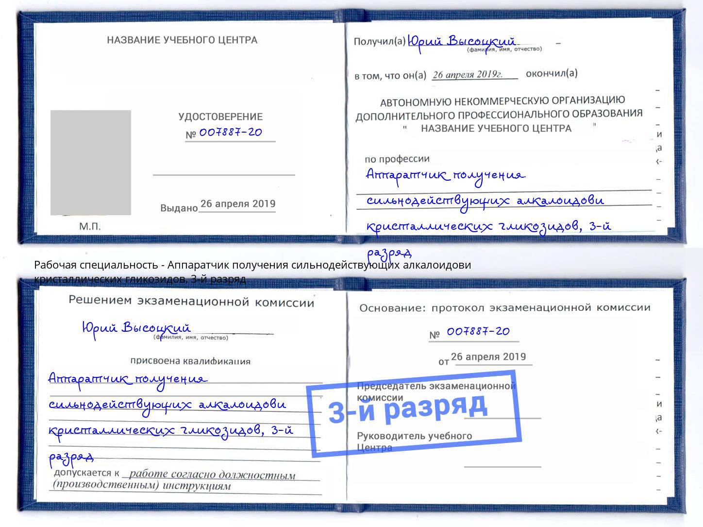 корочка 3-й разряд Аппаратчик получения сильнодействующих алкалоидови кристаллических гликозидов Чебаркуль