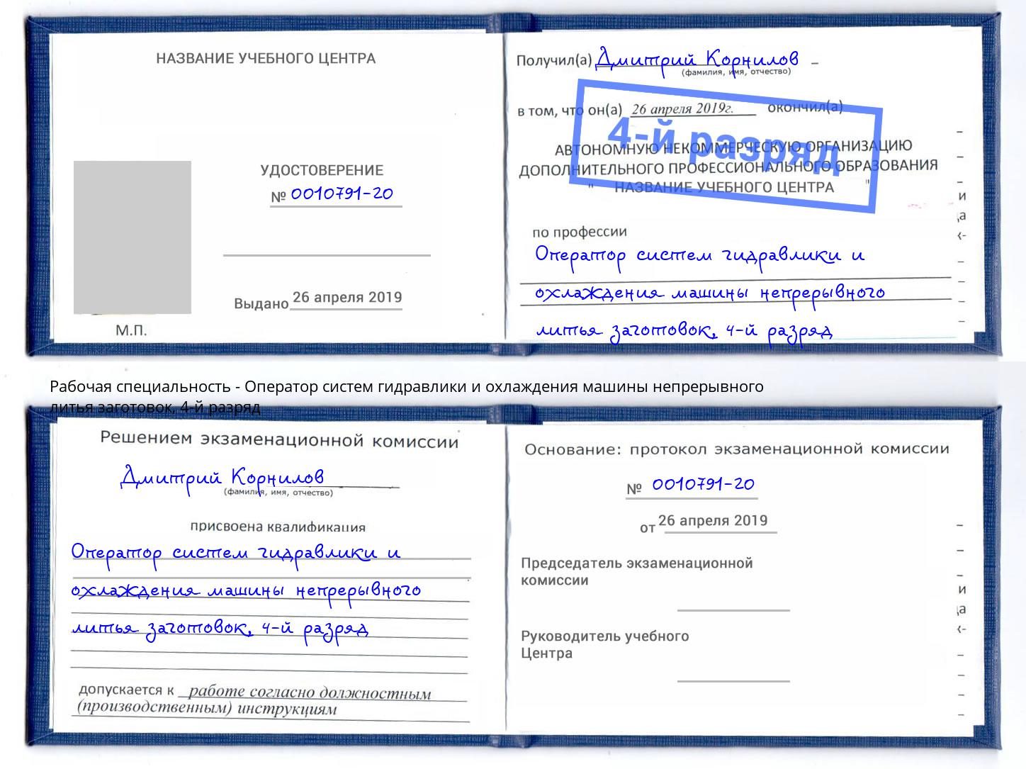 корочка 4-й разряд Оператор систем гидравлики и охлаждения машины непрерывного литья заготовок Чебаркуль