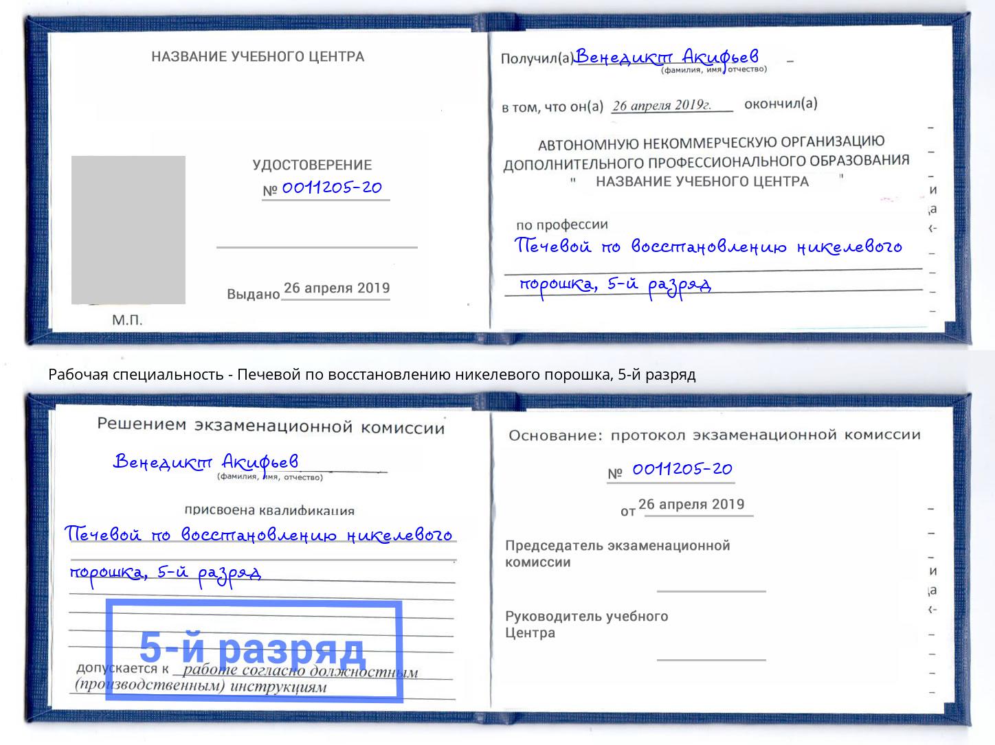 корочка 5-й разряд Печевой по восстановлению никелевого порошка Чебаркуль