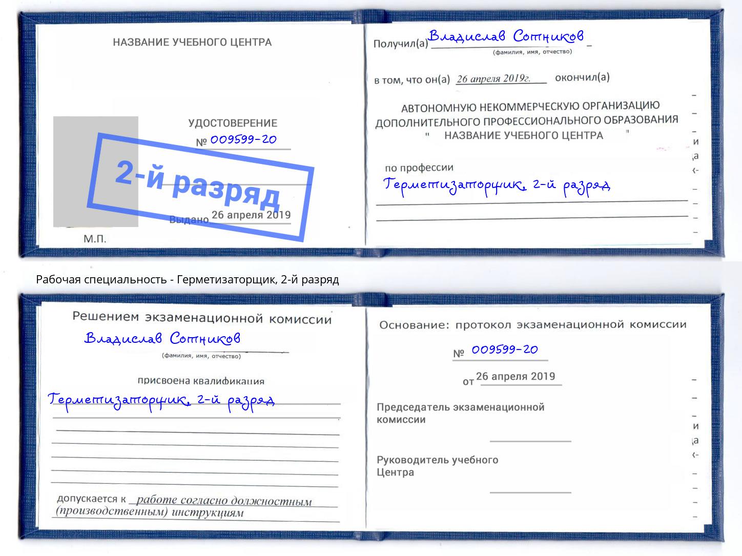 корочка 2-й разряд Герметизаторщик Чебаркуль