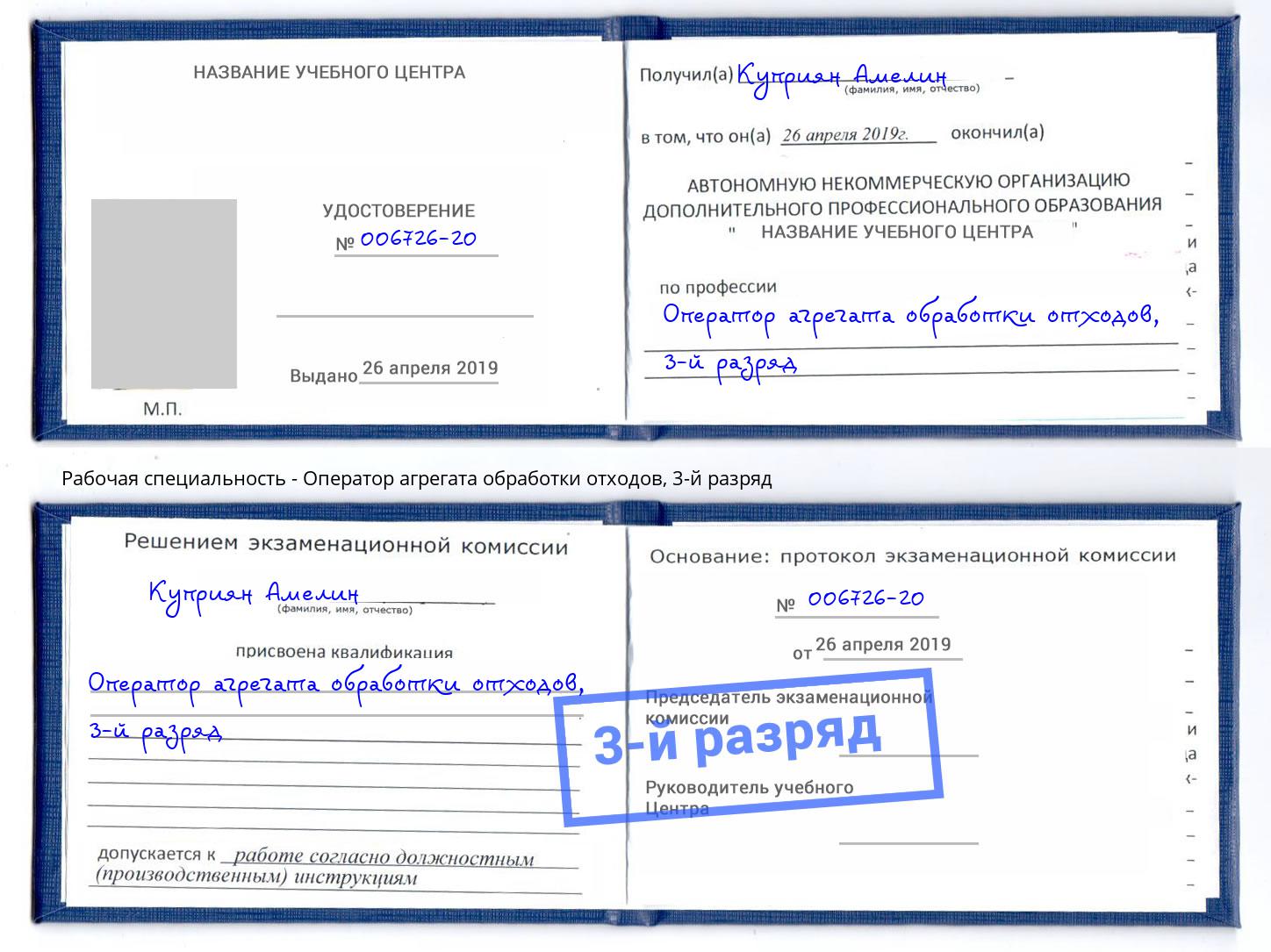 корочка 3-й разряд Оператор агрегата обработки отходов Чебаркуль