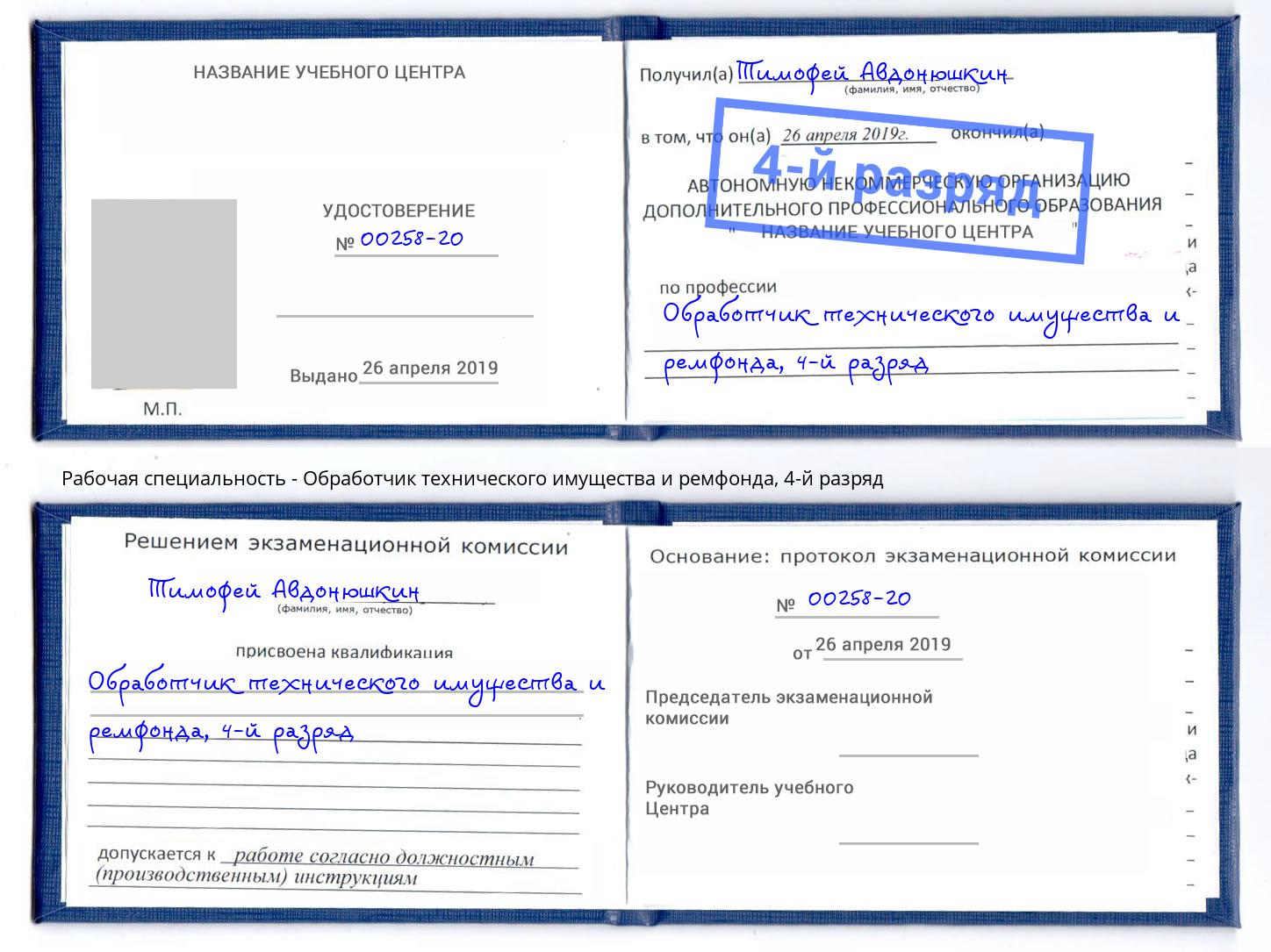 корочка 4-й разряд Обработчик технического имущества и ремфонда Чебаркуль