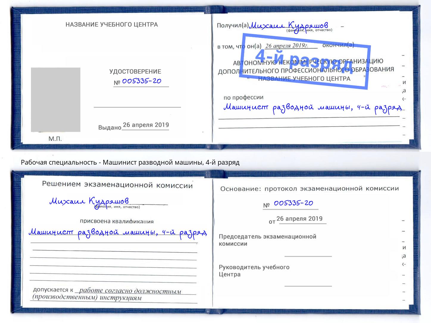 корочка 4-й разряд Машинист разводной машины Чебаркуль