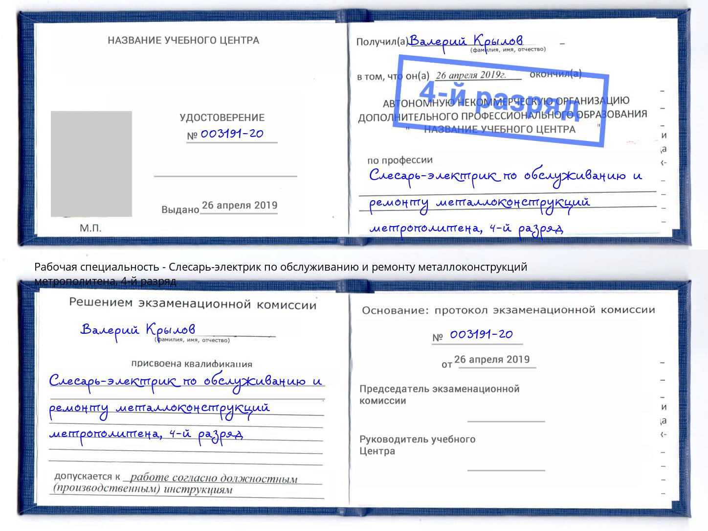 корочка 4-й разряд Слесарь-электрик по обслуживанию и ремонту металлоконструкций метрополитена Чебаркуль