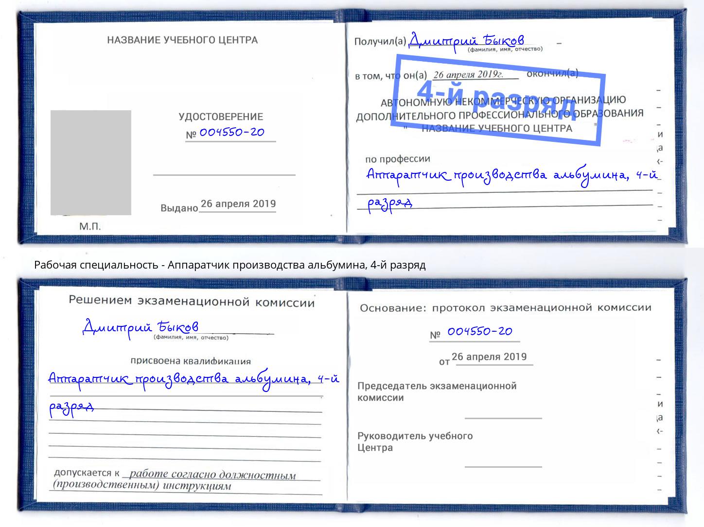 корочка 4-й разряд Аппаратчик производства альбумина Чебаркуль