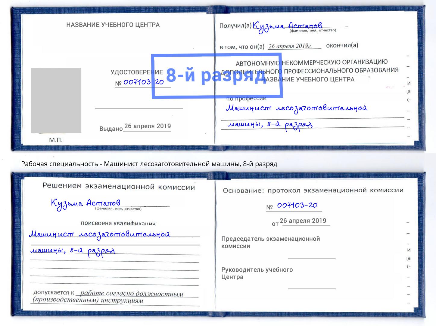 корочка 8-й разряд Машинист лесозаготовительной машины Чебаркуль