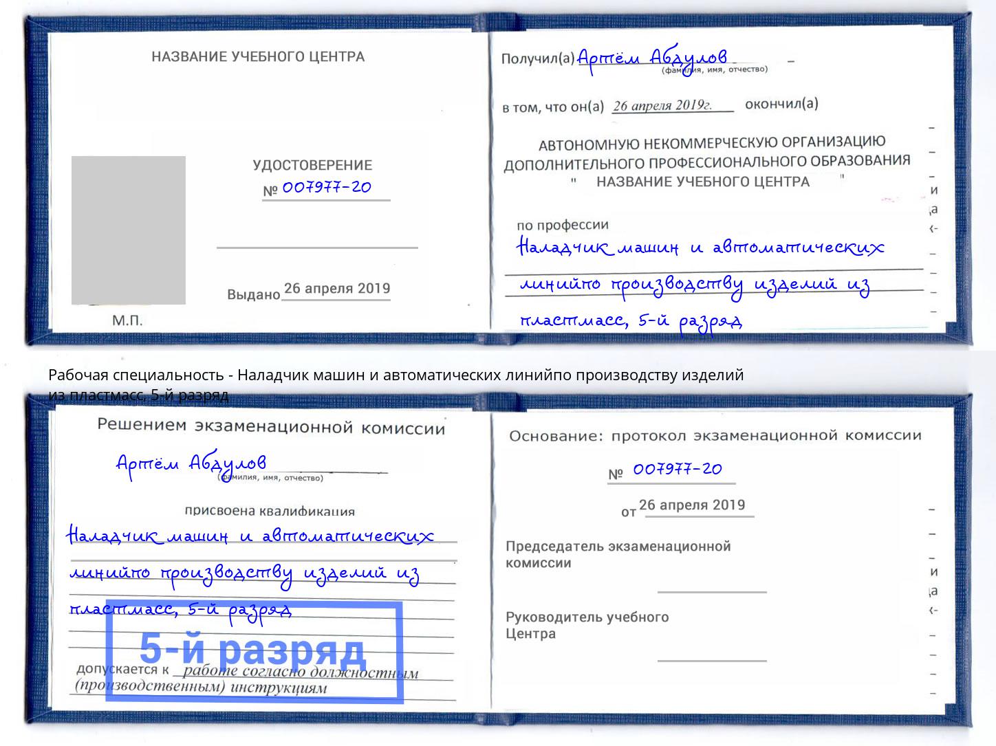 корочка 5-й разряд Наладчик машин и автоматических линийпо производству изделий из пластмасс Чебаркуль