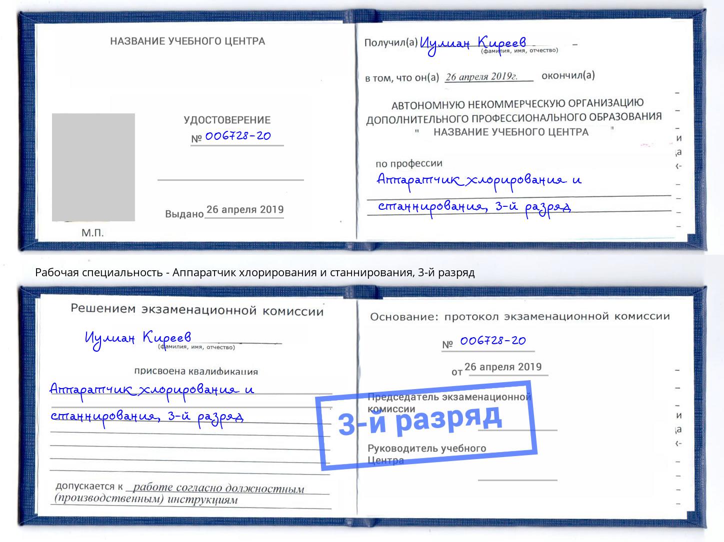 корочка 3-й разряд Аппаратчик хлорирования и станнирования Чебаркуль