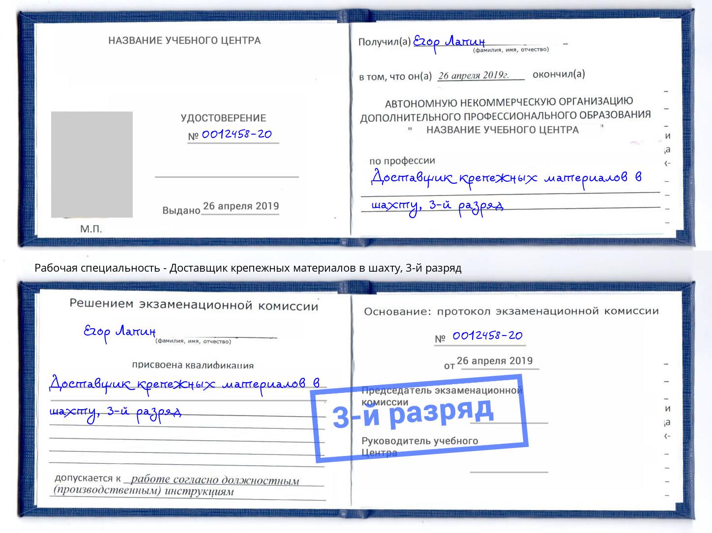 корочка 3-й разряд Доставщик крепежных материалов в шахту Чебаркуль