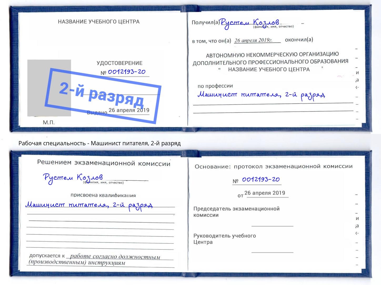 корочка 2-й разряд Машинист питателя Чебаркуль