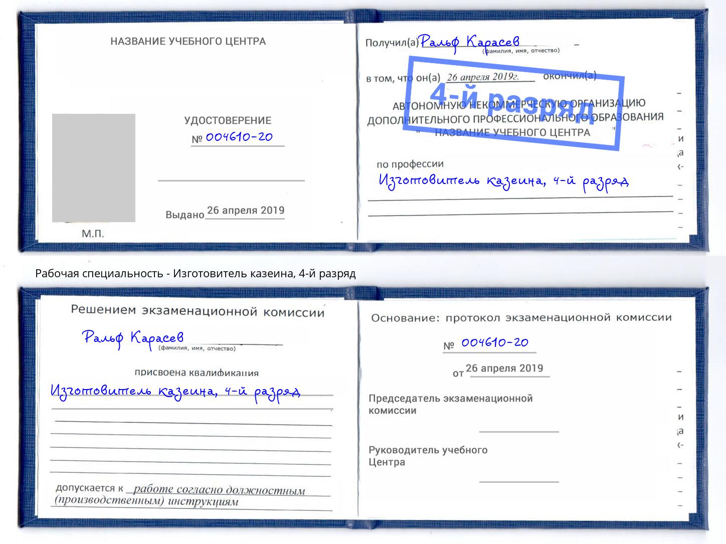 корочка 4-й разряд Изготовитель казеина Чебаркуль
