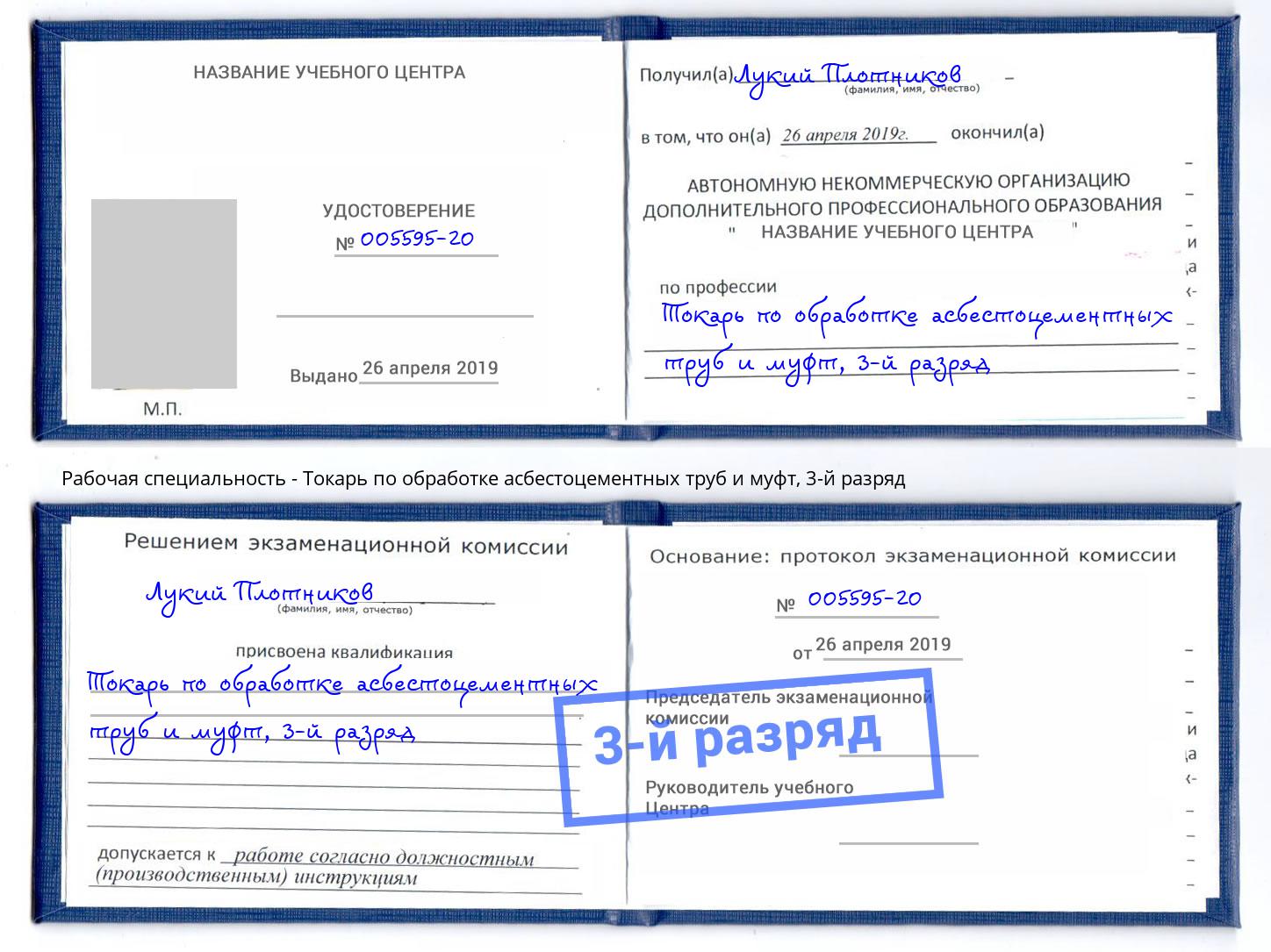 корочка 3-й разряд Токарь по обработке асбестоцементных труб и муфт Чебаркуль