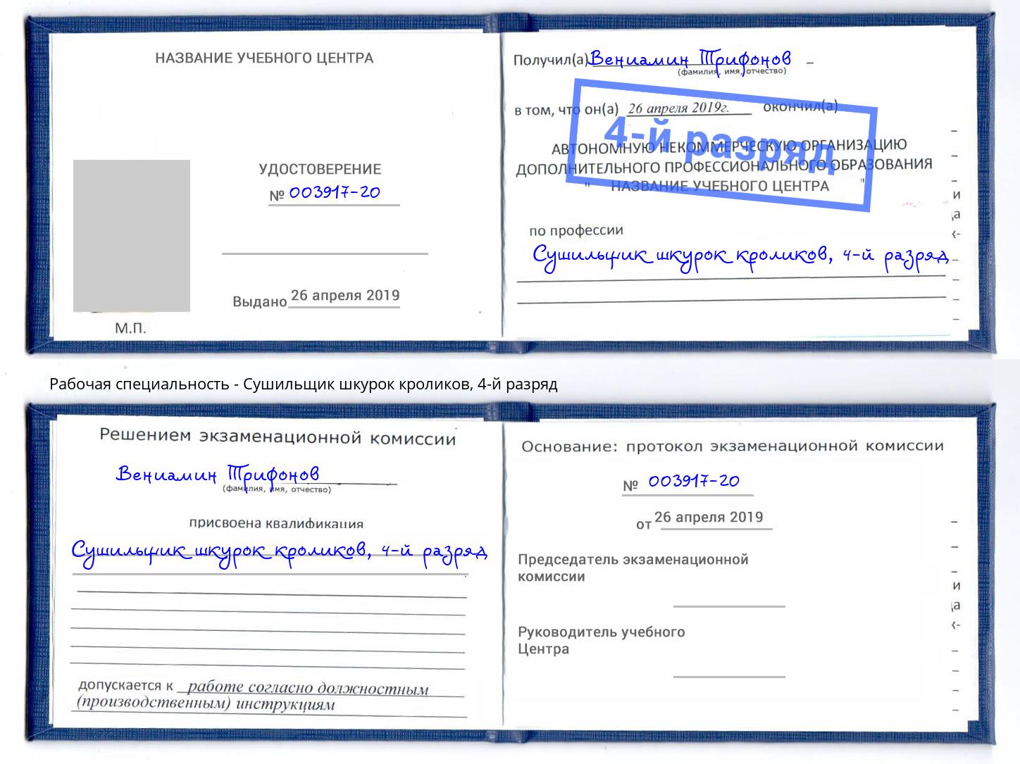 корочка 4-й разряд Сушильщик шкурок кроликов Чебаркуль