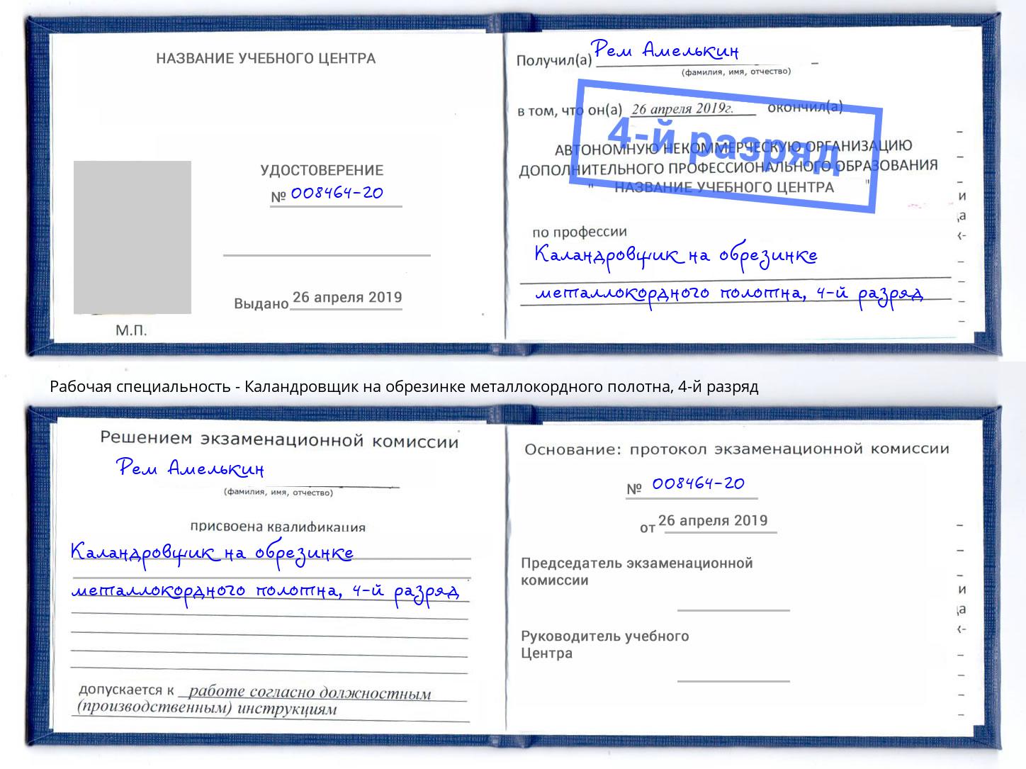 корочка 4-й разряд Каландровщик на обрезинке металлокордного полотна Чебаркуль