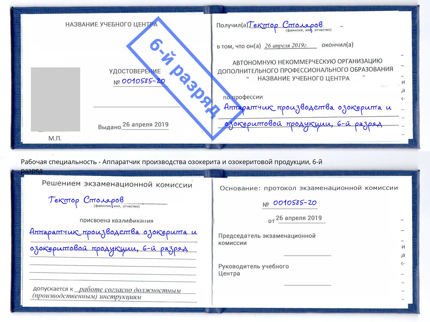 корочка 6-й разряд Аппаратчик производства озокерита и озокеритовой продукции Чебаркуль