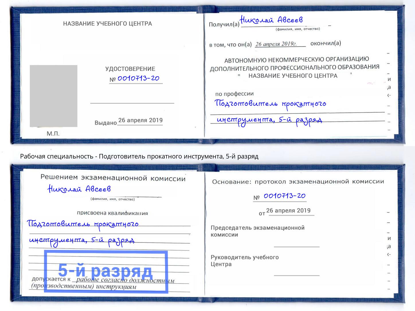 корочка 5-й разряд Подготовитель прокатного инструмента Чебаркуль