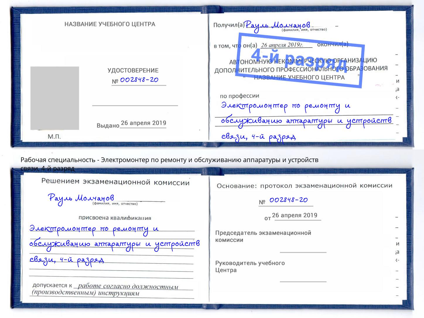 корочка 4-й разряд Электромонтер по ремонту и обслуживанию аппаратуры и устройств связи Чебаркуль