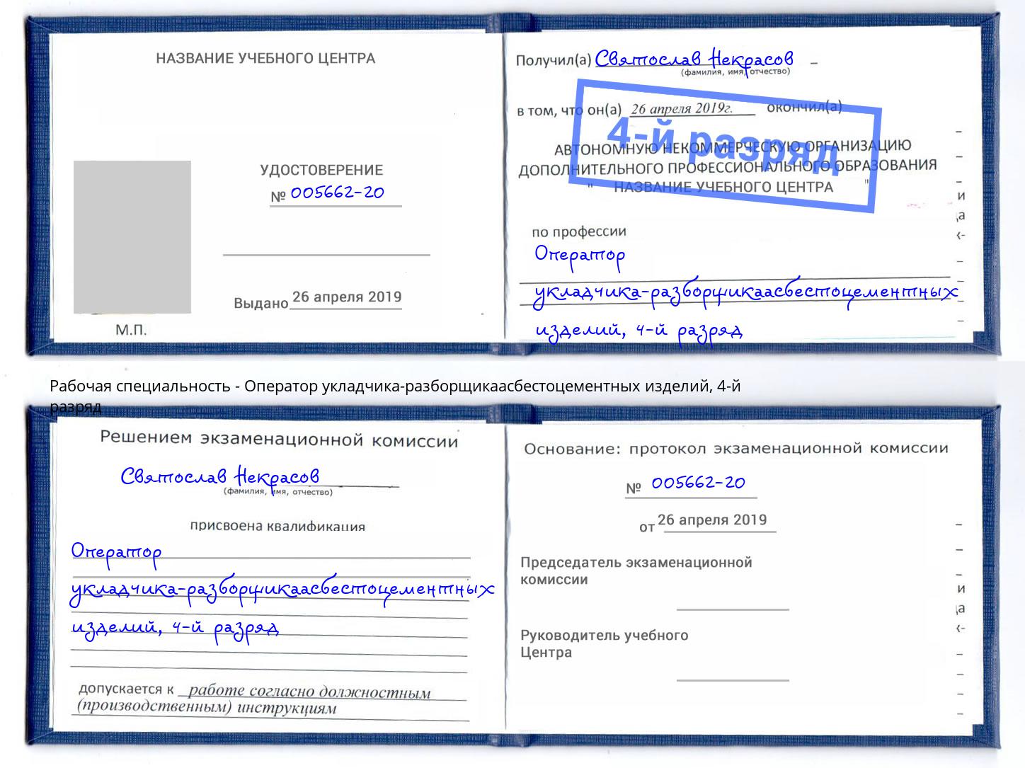корочка 4-й разряд Оператор укладчика-разборщикаасбестоцементных изделий Чебаркуль